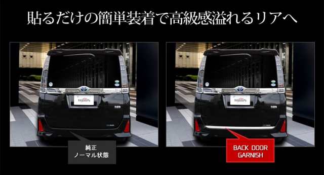 今だけポイント10倍]☆ヴォクシー ノア 80 専用 バックドアガーニッシュ×1PCS 車種専用【ユアーズ オリジナル】ステンレス製  鏡面メッの通販はau PAY マーケット - ユアーズ | au PAY マーケット－通販サイト