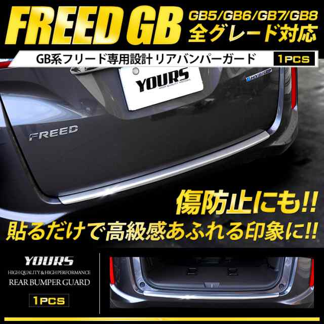 ホンダ フリード Gb系 リアバンパーガードガーニッシュ Gb5 Gb6 Gb7 Gb8 １pcs 外装 高品質ステンレス採用 簡単取付の通販はau Pay マーケット ユアーズ