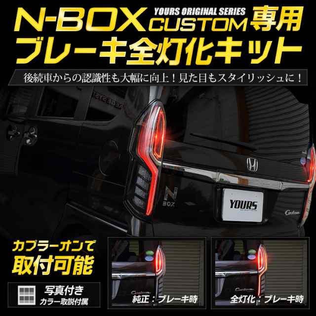 Ads N Box カスタム 専用 ブレーキ全灯化キット テール Led 4灯化 全灯化 ブレーキ テールランプ ホンダ Nbox エヌボックスの通販はau Pay マーケット ユアーズ