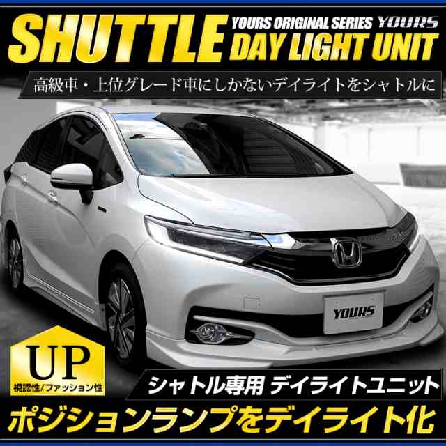 ○シャトル 専用 LED デイライト ユニット システム LEDポジションの