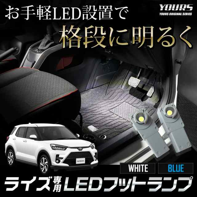 Ads トヨタ ライズ専用 Ledフットランプ 全2色 ブルー ホワイト 専用設計 Toyota Raize Led カプラーオンで取付可能 簡単 取付の通販はau Pay マーケット ユアーズ