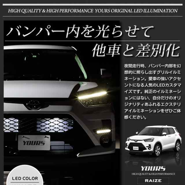 ライズ専用 バンパー内 LED イルミネーション【全2色】ホワイト ブルー RAIZE グリル LED イルミネーション カスタム トヨタ  TOYOTA｜au PAY マーケット