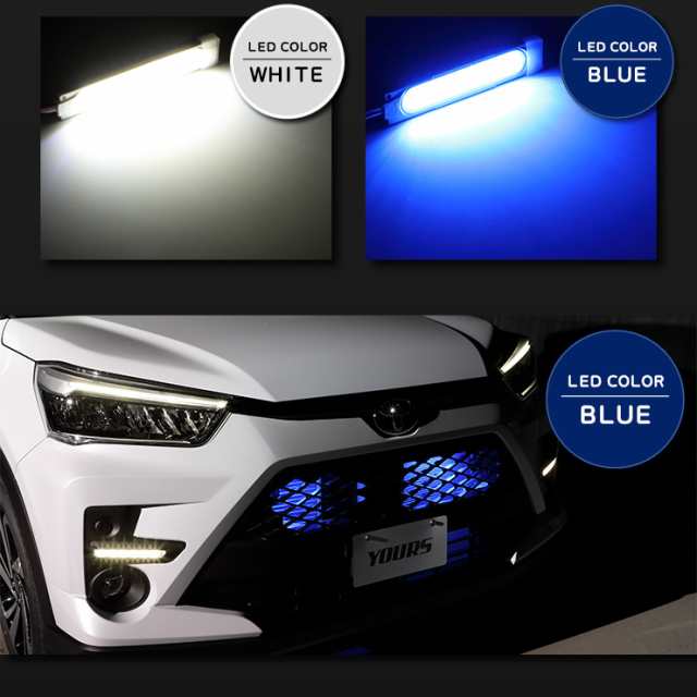 ライズ専用 バンパー内 LED イルミネーション【全2色】ホワイト ブルー RAIZE グリル LED イルミネーション カスタム トヨタ  TOYOTAの通販はau PAY マーケット - ユアーズ | au PAY マーケット－通販サイト