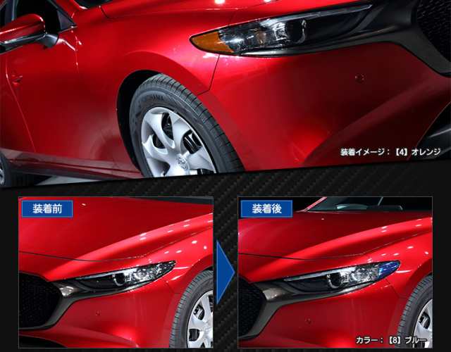 [F]マツダ3専用 MAZDA3 ヘッドライトサイドフィルム 2PCS 全8色 裏面シール 新型 現行 マーカー サイドマーカー カラー フィルム  キズ 傷｜au PAY マーケット