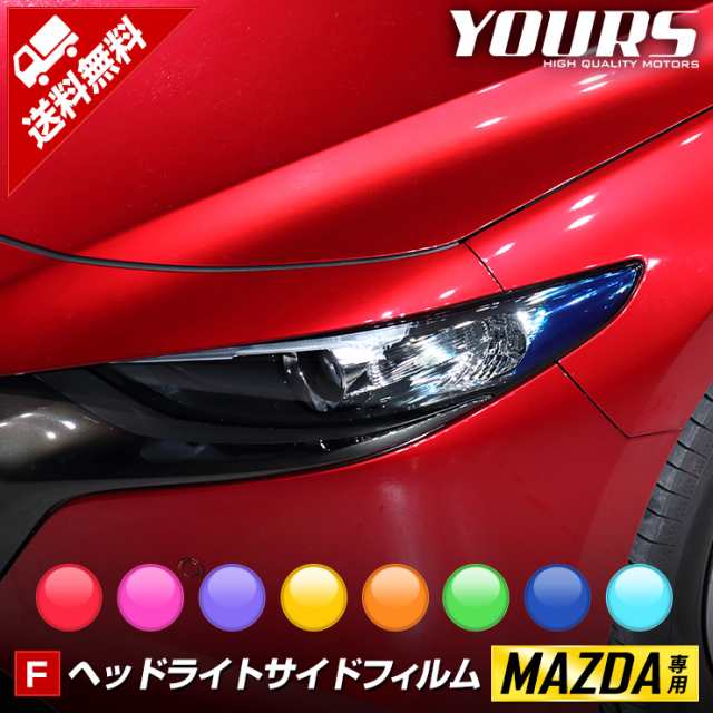 F]マツダ3専用 MAZDA3 ヘッドライトサイドフィルム 2PCS 全8色 裏面