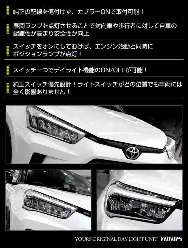 ○ライズ 専用 LED デイライト ユニット システム RAIZE LEDポジションのデイライト化に最適！デイライト ポジション 車幅灯 LED  トヨタ TOYOTAの通販はau PAY マーケット - ユアーズ | au PAY マーケット－通販サイト