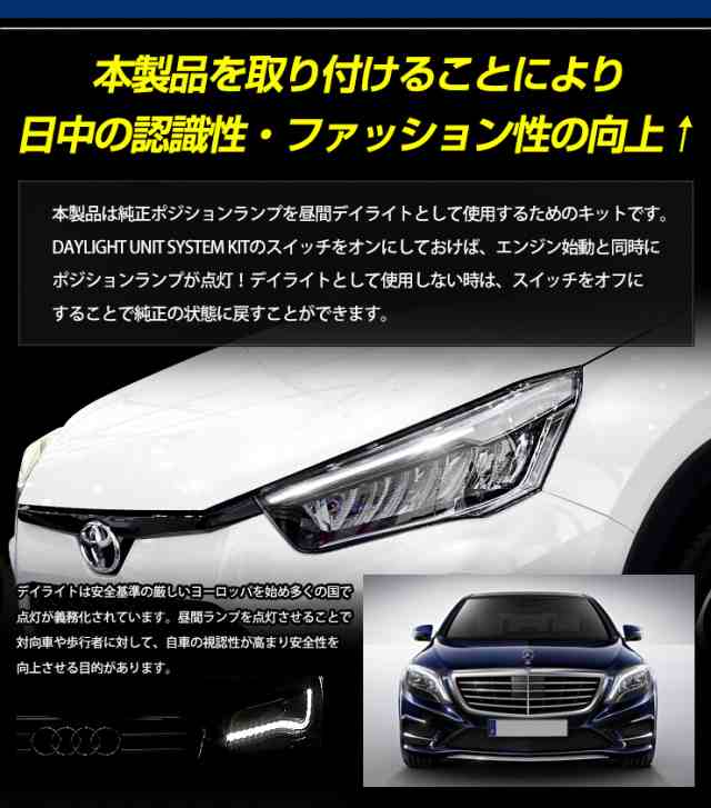 ○ライズ 専用 LED デイライト ユニット システム RAIZE LEDポジションのデイライト化に最適！デイライト　ポジション 車幅灯 LED  トヨ｜au PAY マーケット