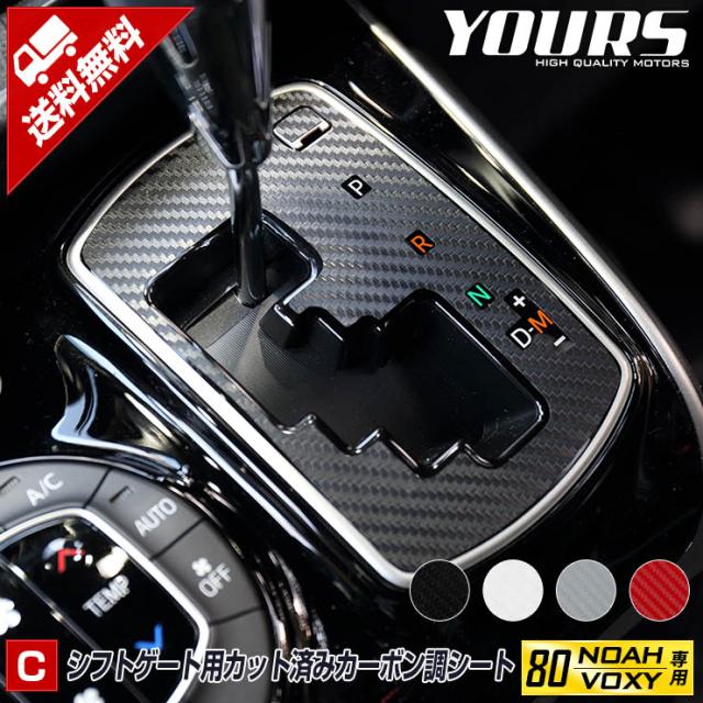 タイムセール 10%オフ！] [C]80系 VOXY NOAH専用 シフトゲート用