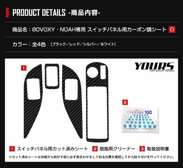 D 80系 Voxy Noah専用 スイッチパネル用 カット済みカーボン調シート 4pcs 全4色 全グレード適合 ヴォクシー ノア 前期 後期 内装 の通販はau Pay マーケット ユアーズ