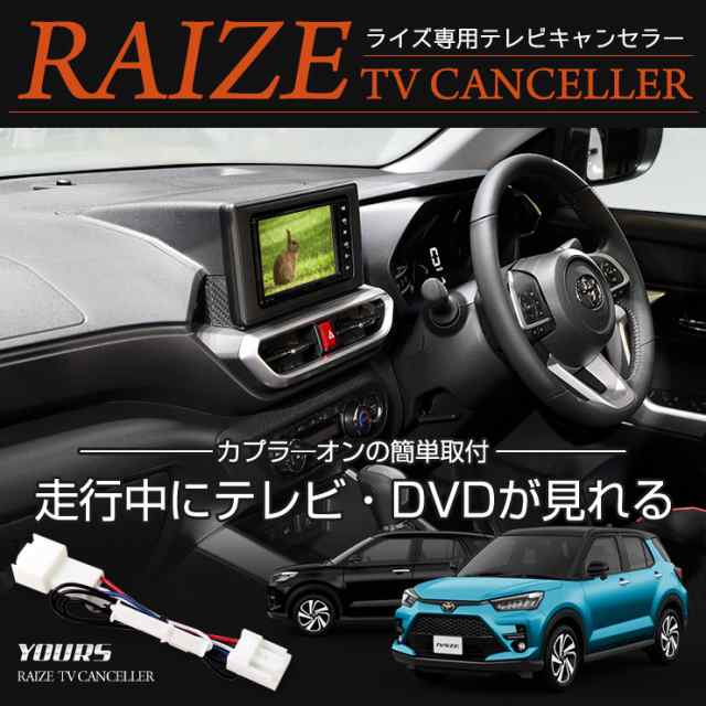 Ads ライズ 純正ナビ専用 Tvキット テレビキャンセラー ディスプレイオーディオは除く トヨタ Raize ナビ Tv Dvd キャンセラーの通販はau Pay マーケット ユアーズ