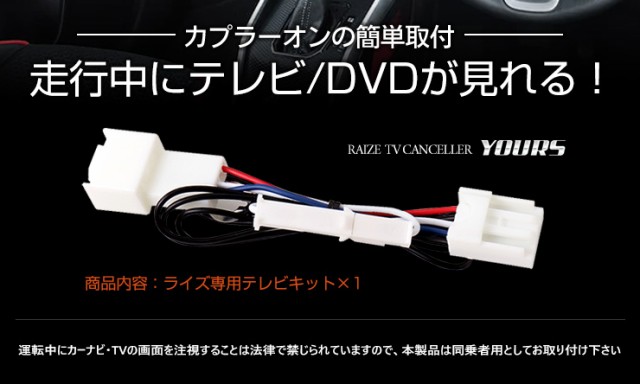 ライズ 純正ナビ専用 TVキット テレビキャンセラー【ディスプレイ