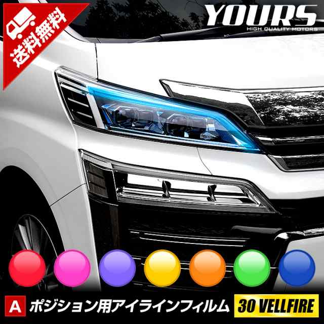 A 30ヴェルファイア後期専用 ポジション用アイラインフィルム 全7色 裏面シール カラーフィルム Vellfire 後期 カッティング ステッカーの通販はau Pay マーケット ユアーズ A 30ヴェルファイア後期専用 ポジション用アイラインフィルム 全7色 裏面シール カラーフィルム Vellfire 後期 カッティング ステッカーの通販はau Pay マーケット ユアーズ