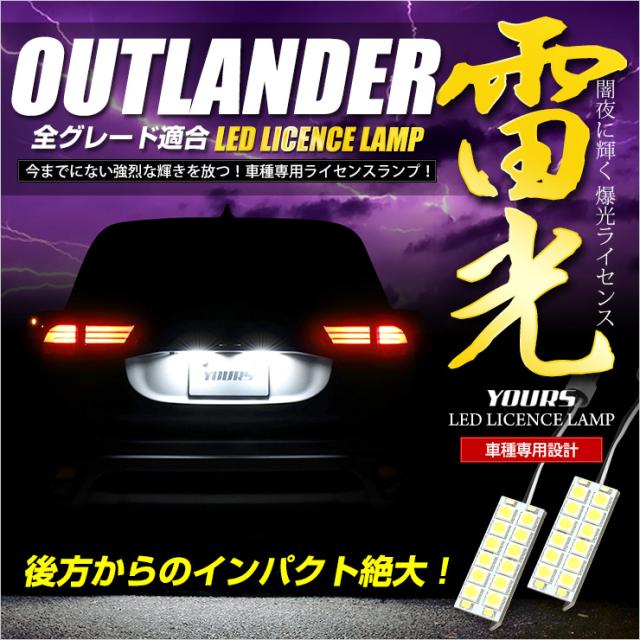 タイムセール開催中]アウトランダー専用[H27.7〜] LEDライセンス