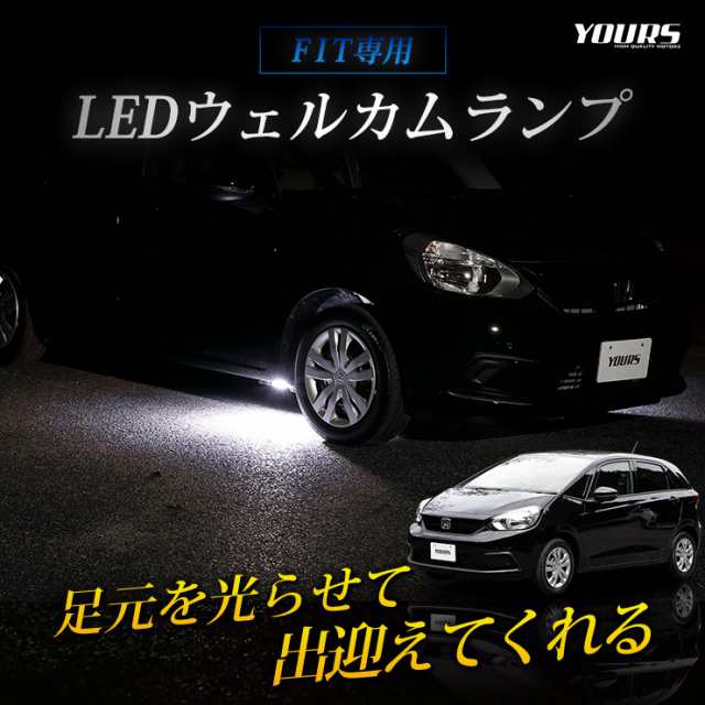 フィットgr系専用 Ledウェルカムランプ 全2色 ブルー ホワイト Fit ホンダ Honda ウェルカム ランプ 足元 Ledの通販はau Pay マーケット ユアーズ