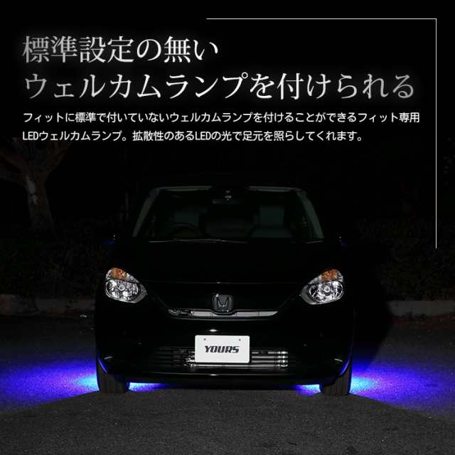 ○フィットGR系専用 LEDウェルカムランプ 【全2色】 ブルー ホワイト FIT ホンダ HONDA 足元 LED｜au PAY マーケット