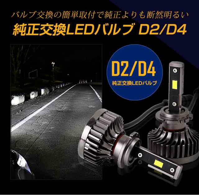 LED ヘッドライト D2 D4 純正交換 LEDバルブ 明るさアップ 視認性UP D4S D4R D2S D2R LEDヘッドライト 車検対応 車用  バルブ 【1年保証】の通販はau PAY マーケット - ユアーズ | au PAY マーケット－通販サイト