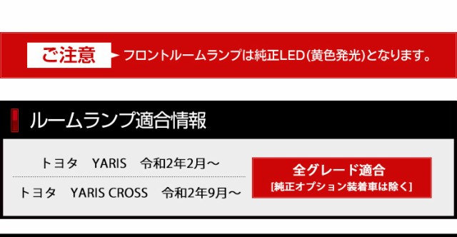 クーポン利用で10%OFF]ヤリス YARIS ヤリスクロス YARISCROSS 車種専用