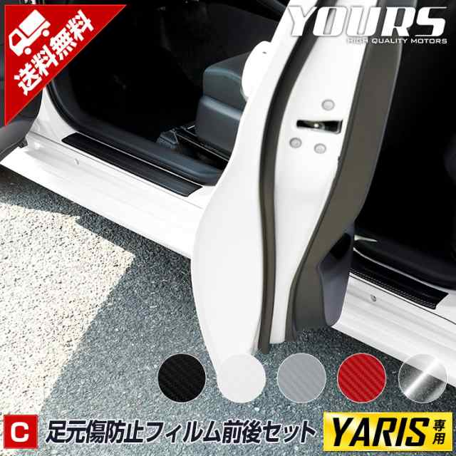 YARIS ヤリス 車種専用 足元傷防止用カット済みフィルム 送料無料 ユアーズ YOURS[5]の通販はau PAY マーケット - ユアーズ |  au PAY マーケット－通販サイト