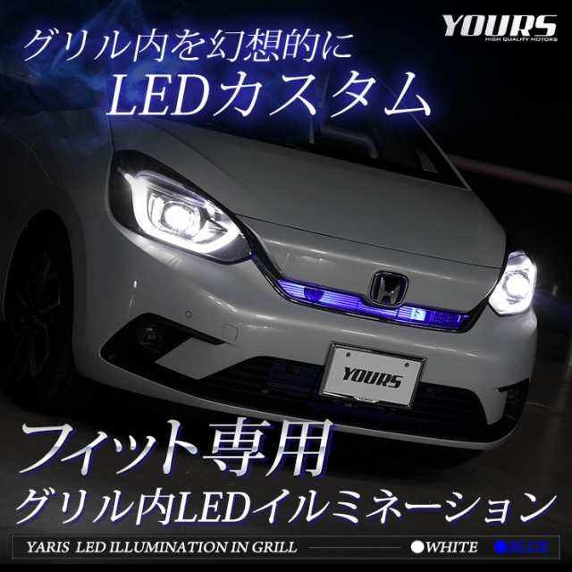 Ads Fit フィット Gr系 車種専用 グリル内 Led イルミネーション 送料無料 ホンダ Honda ユアーズ Yoursの通販はau Pay マーケット ユアーズ