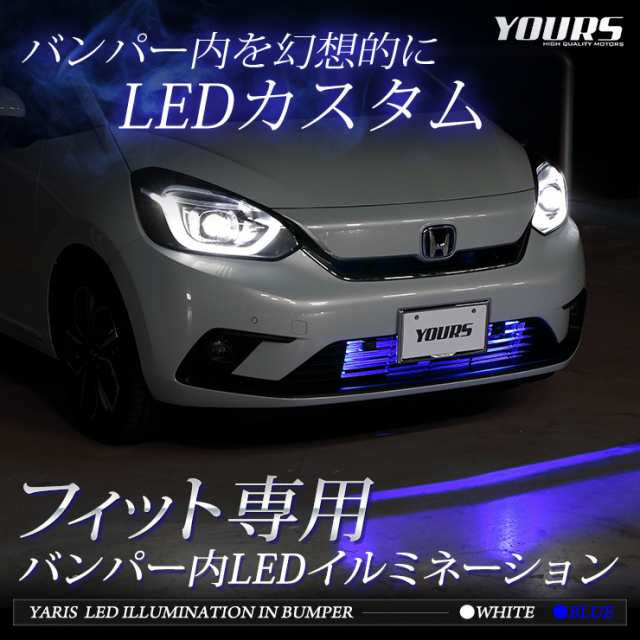 Ads Fit フィット Gr系 車種専用 バンパー内 Led イルミネーション 送料無料 ホンダ Honda ユアーズ Yoursの通販はau Pay マーケット ユアーズ