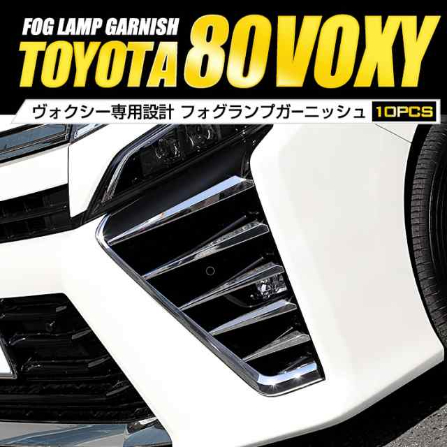 80 VOXY ヴォクシー 後期 専用 フォグランプガーニッシュ メッキ FOG