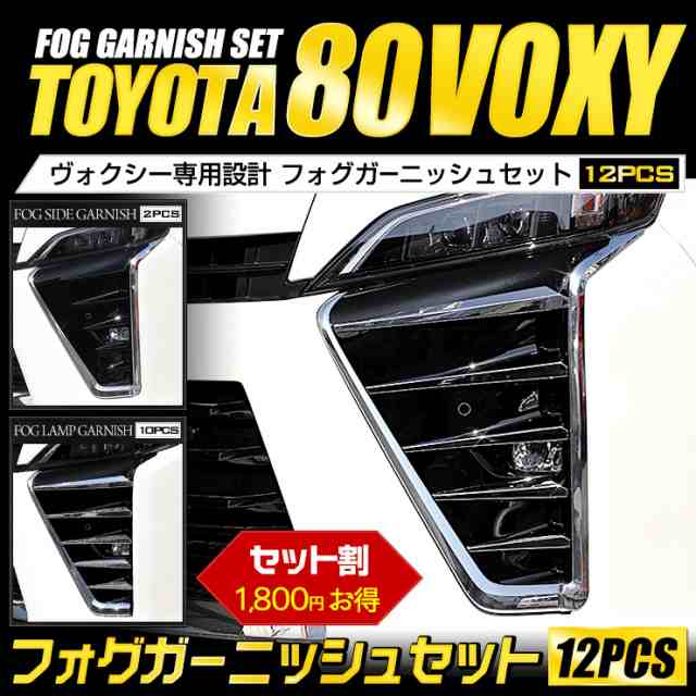 80 Voxy ヴォクシー 後期 専用 フォグガーニッシュセット フォグランプ