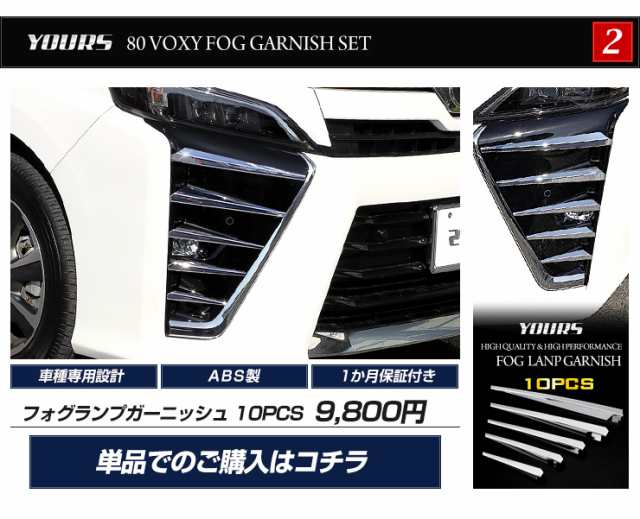 クーポン利用でさらに10%OFF]80 VOXY ヴォクシー 後期 専用 フォグガーニッシュセット フォグランプ メッキ FOG ZS 煌  TOYOTA フォグラの通販はau PAY マーケット ユアーズ au PAY マーケット－通販サイト