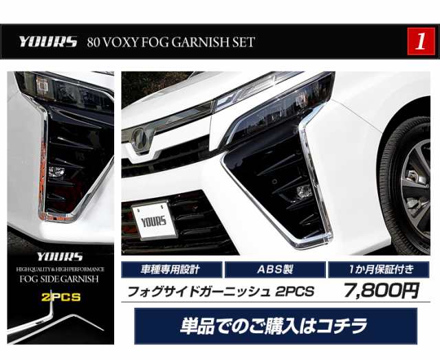 クーポン利用でさらに10%OFF]80 VOXY ヴォクシー 後期 専用 フォグガーニッシュセット フォグランプ メッキ FOG ZS 煌  TOYOTA フォグラの通販はau PAY マーケット ユアーズ au PAY マーケット－通販サイト