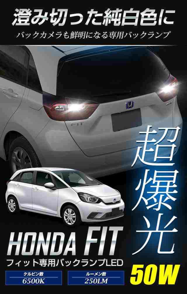 Ads Gr系フィット Fit 専用 T16 50w バックランプled ホンダ Honda リア 無極性 Bulb 2個1セット 6500kの通販はau Pay マーケット ユアーズ