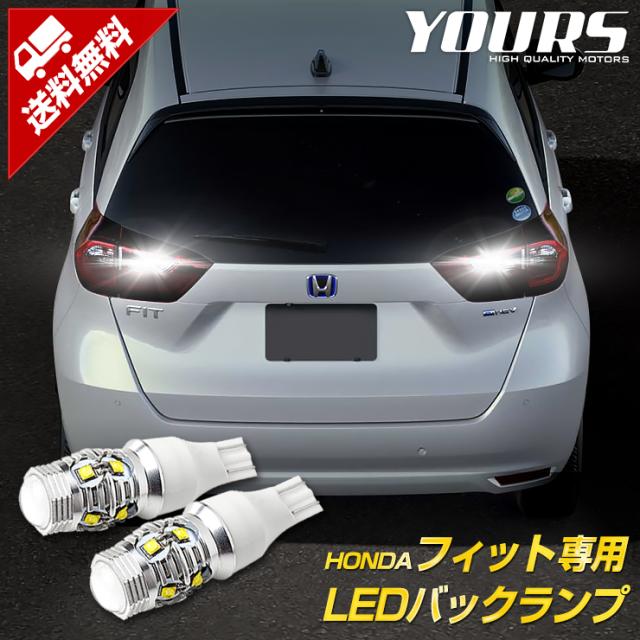Ads Gr系フィット Fit 専用 T16 50w バックランプled ホンダ Honda リア 無極性 Bulb 2個1セット 6500kの通販はau Pay マーケット ユアーズ
