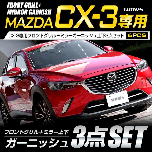 Cx 3 Cx3 専用 ミラーガーニッシュ上下 フロントグリルガーニッシュセット 6pcs メッキ ガーニッシュ パーツ アクセサリー フロント グの通販はau Pay マーケット ユアーズ