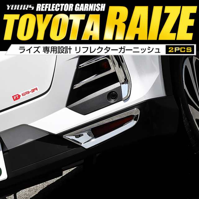 [クーポン利用でさらに10%OFF]ライズ　RAIZE専用 リフレクターガーニッシュ2PCS　高品質ABS採用 メッキ ガーニッシュ  ドレスアップパーツ｜au PAY マーケット