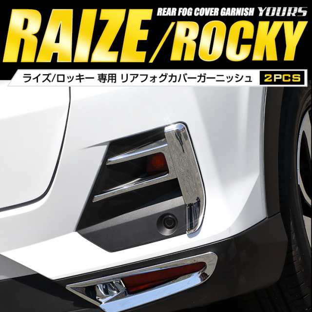 ライズRAIZE/ロッキーROCKY専用　リアフォグカバーガーニッシュ2PCS　高品質ABS採用 メッキ ガーニッシュ ドレスアップパーツ カバー  カ｜au PAY マーケット