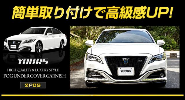 トヨタ 220クラウンRSグレード用 フォグアンダーカバー ホワイト トヨタ 220クラウンRSグレード用 フォグアンダーカバー ホワイト