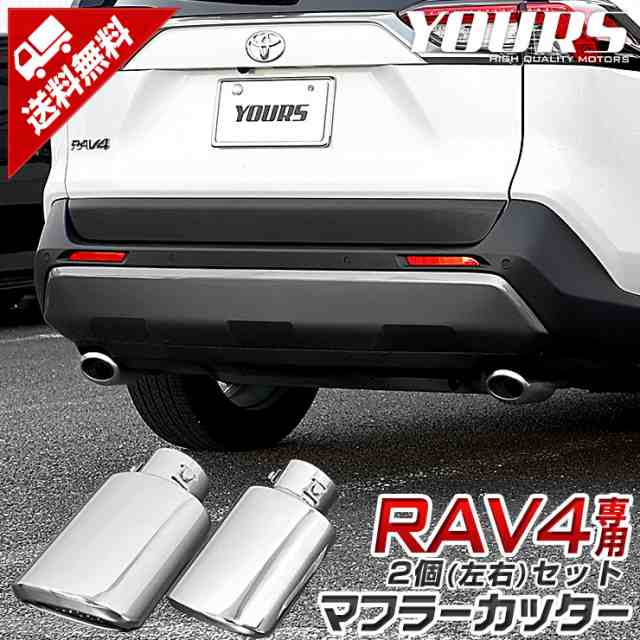 RAV4 マフラーカッター 2個(左右)セット 落下防止付 メッキ パーツ アクセサリー ステンレス 外装 ドレスアップ カバー カスタム 簡単取付  送料無料 トヨタ TOYOTAの通販はau PAY マーケット - ユアーズ | au PAY マーケット－通販サイト