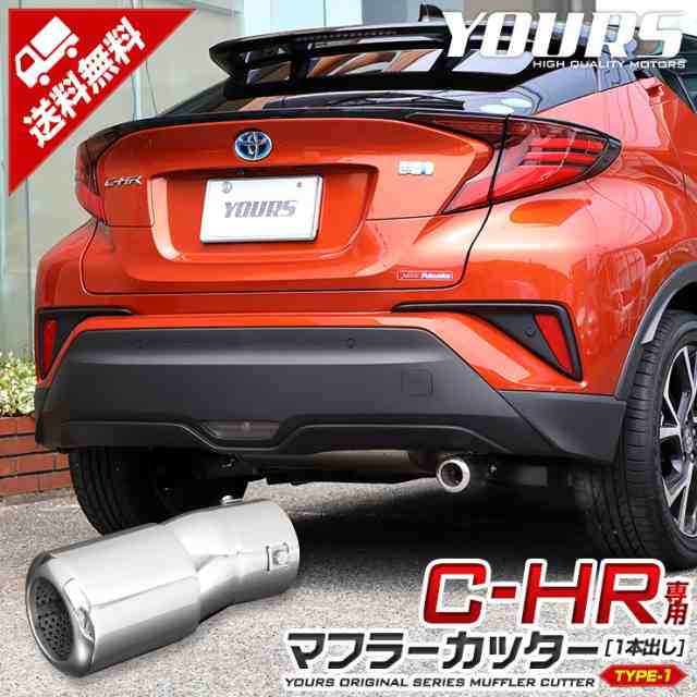 今だけポイント10倍]C-HR CHR 前期/後期 マフラーカッター タイプ1 一本出し 落下防止付 メッキ パーツ アクセサリー ステンレス 外装  の通販はau PAY マーケット - ユアーズ | au PAY マーケット－通販サイト