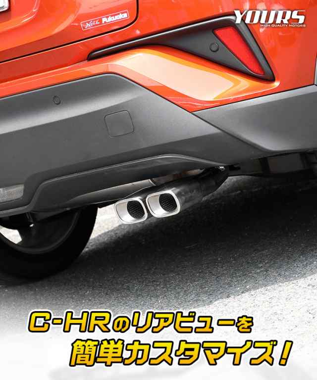 C-HR CHR 前期/後期 マフラーカッター タイプ2 二本出し ダブル 落下