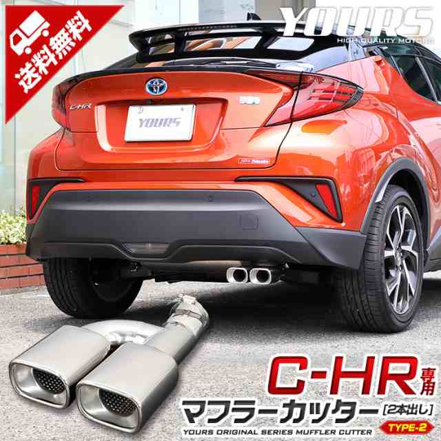 C-HR CHR 前期/後期 マフラーカッター タイプ2 二本出し ダブル 落下防止付 メッキ パーツ アクセサリー ステンレス 外装 ドレスアップ  の通販はau PAY マーケット - ユアーズ | au PAY マーケット－通販サイト