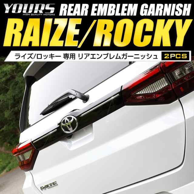 今だけポイント10倍]ライズRAIZE/ロッキーROCKY専用 リアエンブレムガーニッシュ 2PCS 高品質ステンレス採用 メッキ ガーニッシュ  ドレの通販はau PAY マーケット - ユアーズ | au PAY マーケット－通販サイト