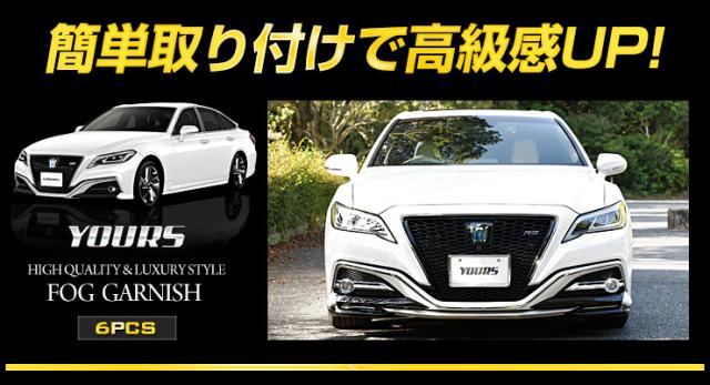 品質が トヨタクラウンRS フォグカバー 左右 ARS220/AZSH20（クラウン パーツ