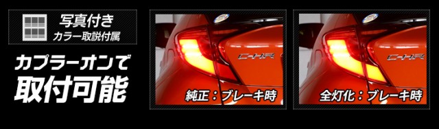 ○C-HR 後期 専用 ブレーキ全灯化キット テール LED 全灯化 ブレーキ テールランプ chr トヨタ TOYOTA ポジション｜au PAY  マーケット