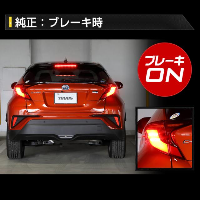 ○C-HR 後期 専用 ブレーキ全灯化キット テール LED 全灯化