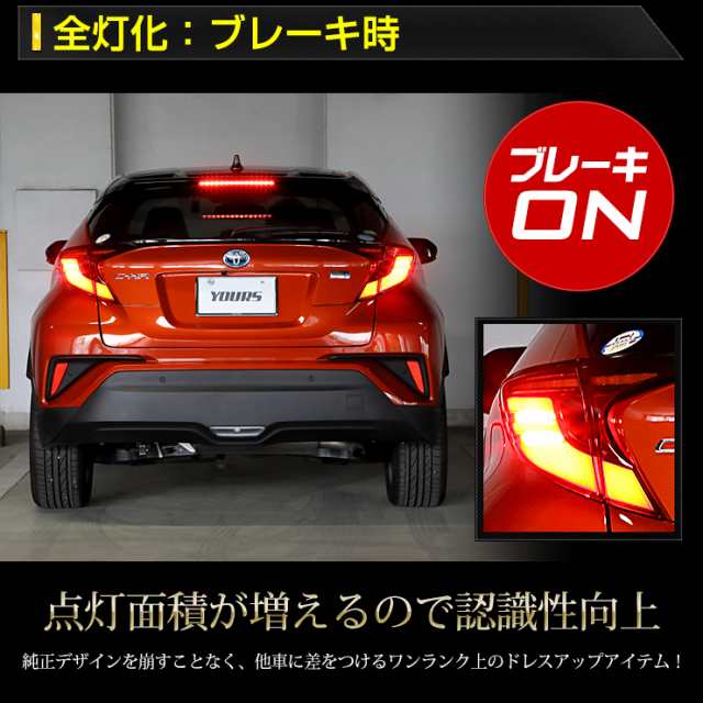 ○C-HR 後期 専用 ブレーキ全灯化キット テール LED 全灯化 ブレーキ テールランプ chr トヨタ TOYOTA ポジションの通販はau  PAY マーケット - ユアーズ | au PAY マーケット－通販サイト