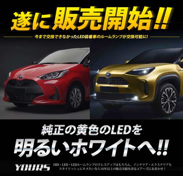 ヤリス YARIS ヤリスクロス YARISCROSS[R2.2〜] 専用LEDルームランプ