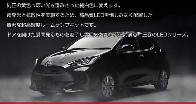 ヤリス YARIS ヤリスクロス YARISCROSS[R2.2～] 専用LEDルームランプセット【LEDフルセット】フロント/センター/ラゲッジ トヨタ  TOYOTA の通販はau PAY マーケット - ユアーズ