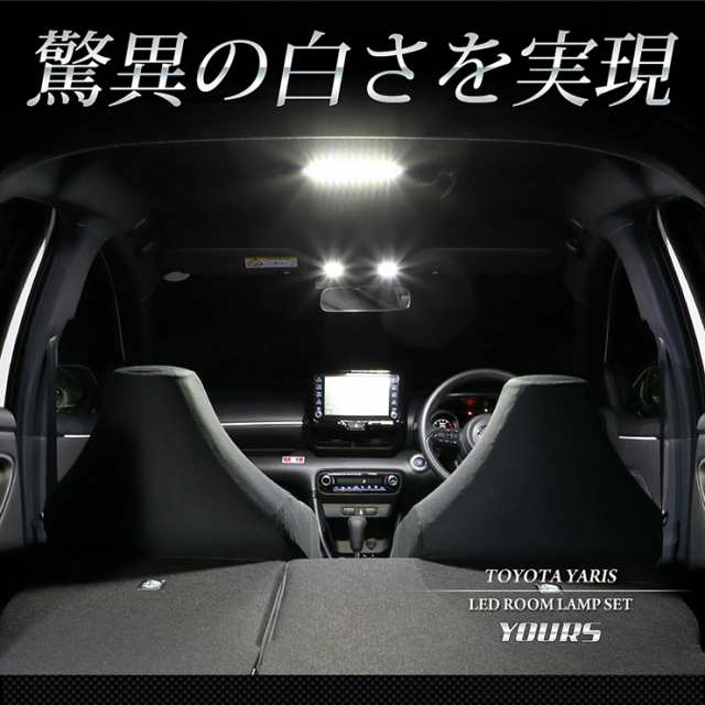 ヤリス YARIS ヤリスクロス YARISCROSS[R2.2～] 専用LEDルームランプセット【LEDフルセット】フロント/センター/ラゲッジ  トヨタ TOYOTA の通販はau PAY マーケット - ユアーズ