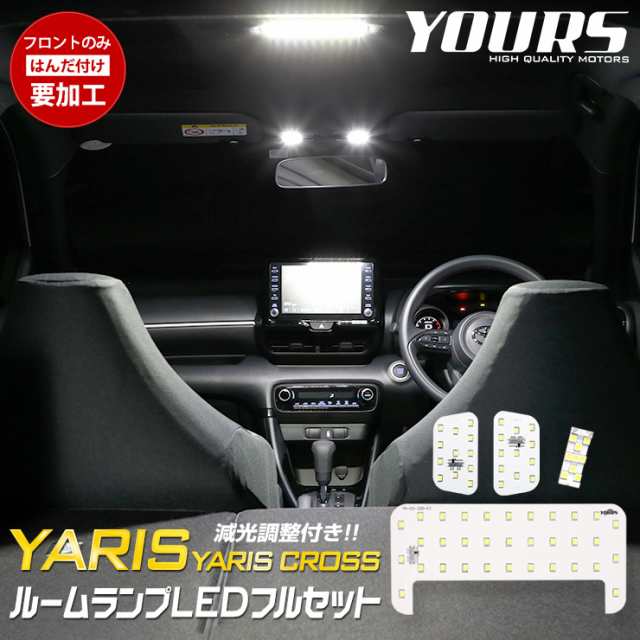 ヤリス YARIS ヤリスクロス YARISCROSS[R2.2〜] 専用LEDルームランプ