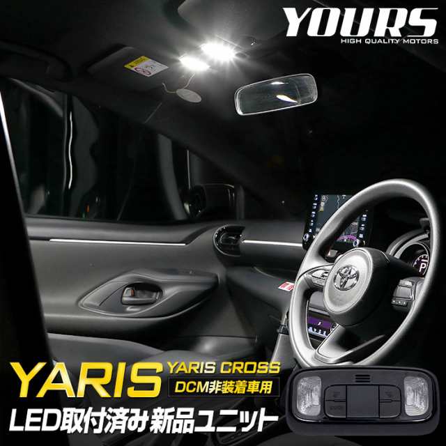 ヤリス Yaris ヤリスクロス Yariscross R2 2 Dcm非装着車専用 Led取付済みフロント用新品ユニット トヨタ Toyota 室内灯 専用設計 純の通販はau Pay マーケット ユアーズ