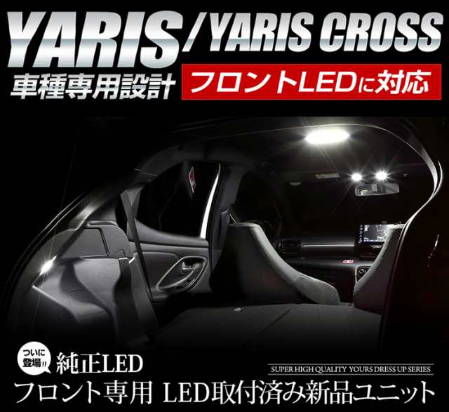 ヤリス Yaris ヤリスクロス Yariscross R2 2 Dcm装着車専用 フロント用led取付済み新品ユニット トヨタ Toyota 室内灯 専用設計 純正lの通販はau Pay マーケット ユアーズ