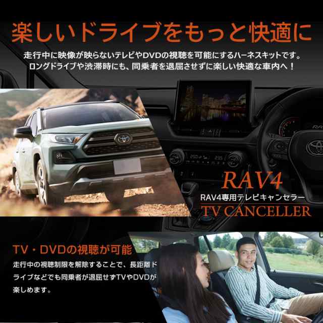 RAV4 純正ナビ専用 TVキット テレビキャンセラー 【T-Connectナビ NSZT-Y68T/NSZT-W68T に適合】 トヨタ RAV4  ナビ TV DVD キャンセラーの通販はau PAY マーケット - ユアーズ | au PAY マーケット－通販サイト